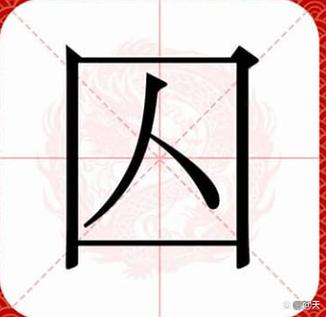 上面一个入下面一个肉念啥