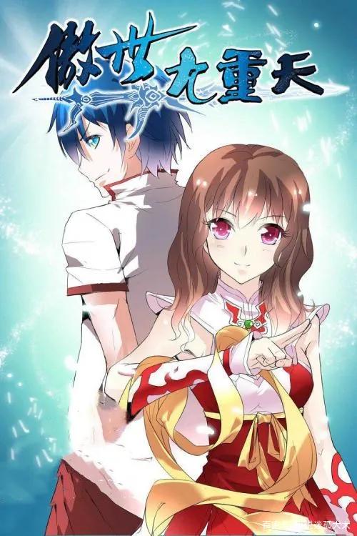傲世九重天漫画免费漫画下拉式