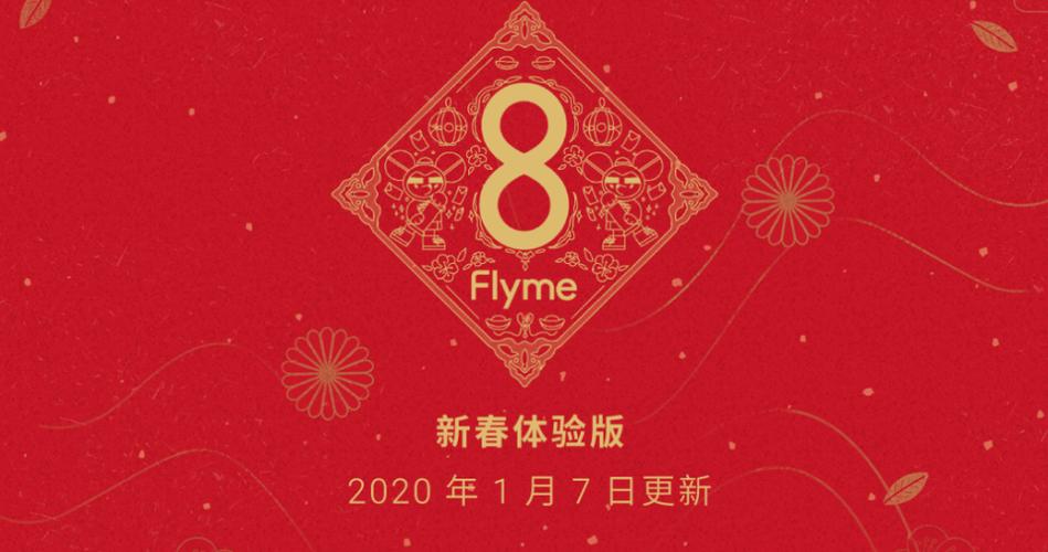 flyme8新春稳定版