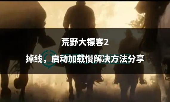荒野大镖客2线上经常断线
