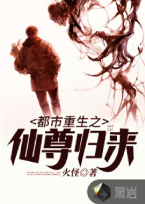重生仙尊归来缩略图
