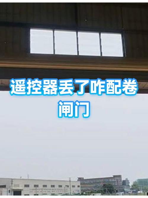卷帘门遥控器丢了怎么再配