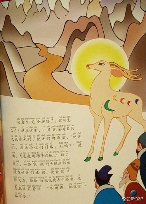 九色鹿的成语