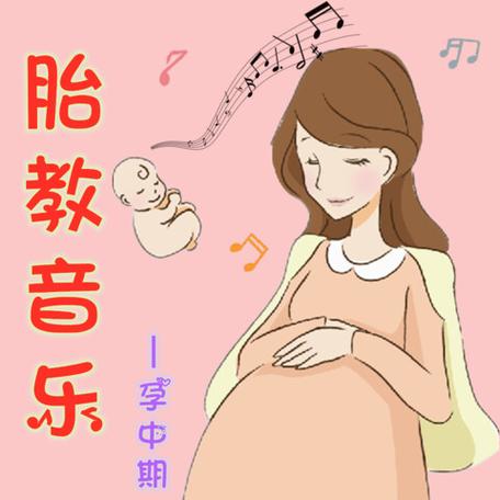 胎教音乐孕中期