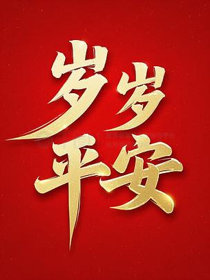 岁岁平安红包一般送谁