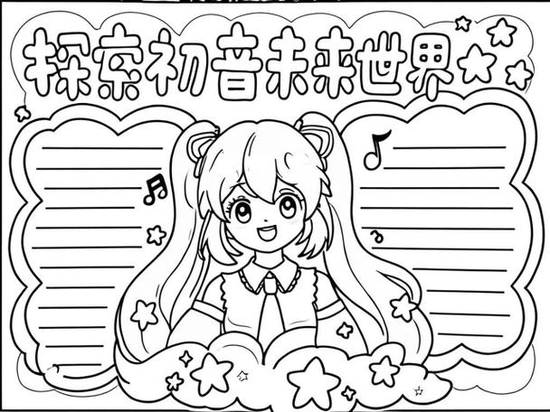 二次元手抄报