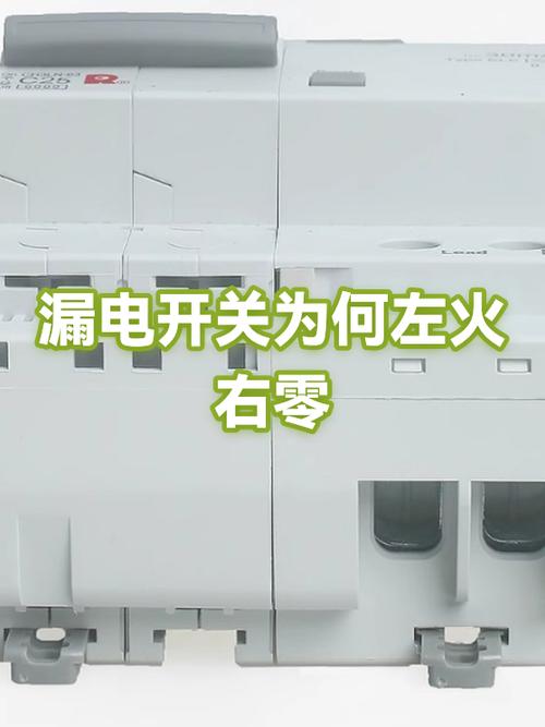 漏保是左零右火还是左火右零