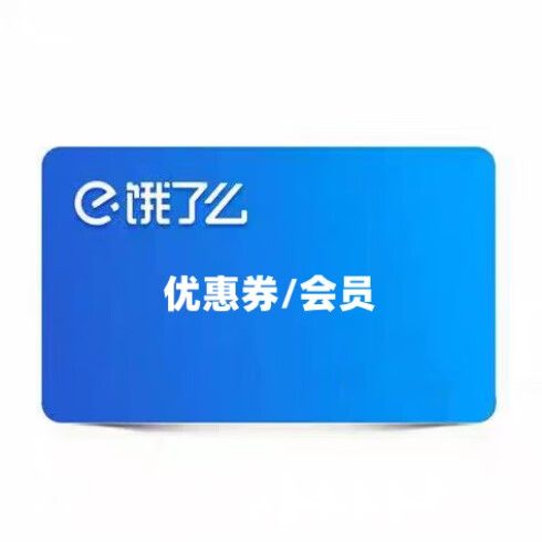 饿了么用户代金券是什么