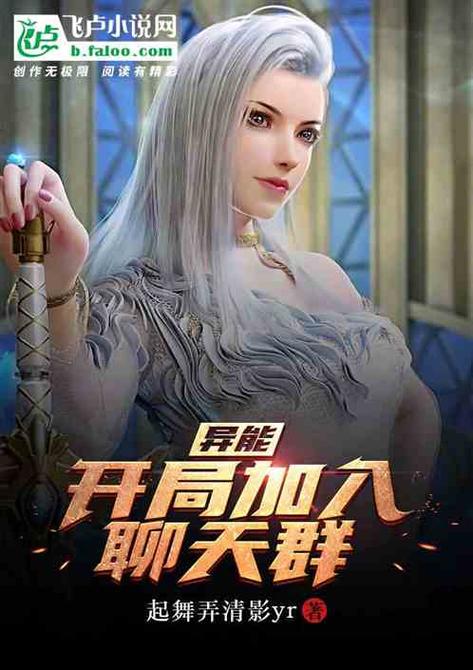 全球觉醒开局加入聊天群小说免费阅