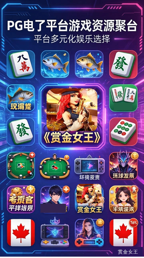 赏金女王电子游戏平台