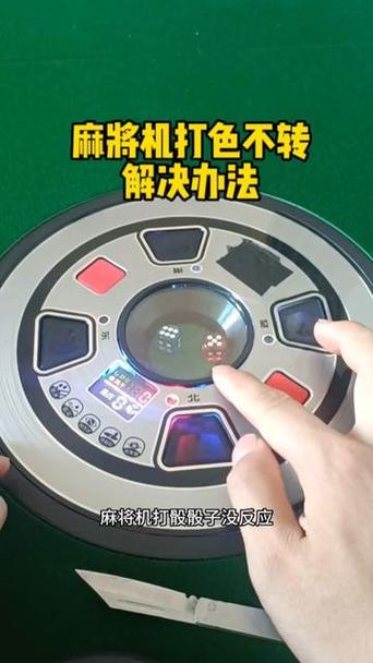 麻将机不能打骰子是什么原因