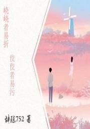 皎皎者易折缩略图