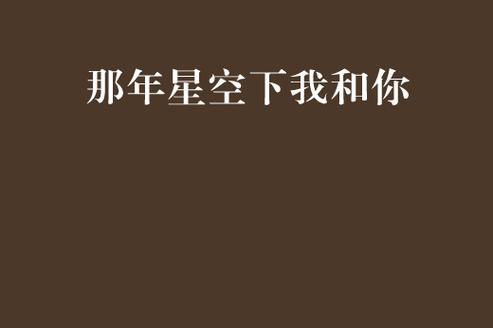 那年星空那年的你汪岩