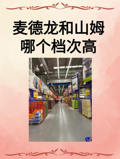 建议去山姆还是麦德龙