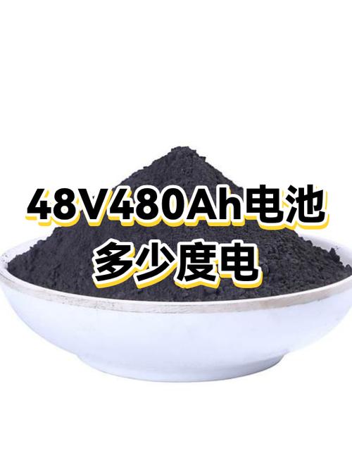 48V多少AH一度电