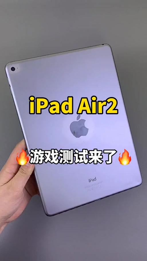 ipadair2能玩大型游戏吗缩略图