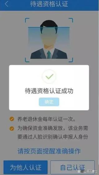 养老资格待遇认证