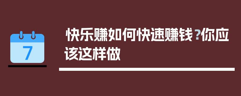 快乐赚挣钱吗