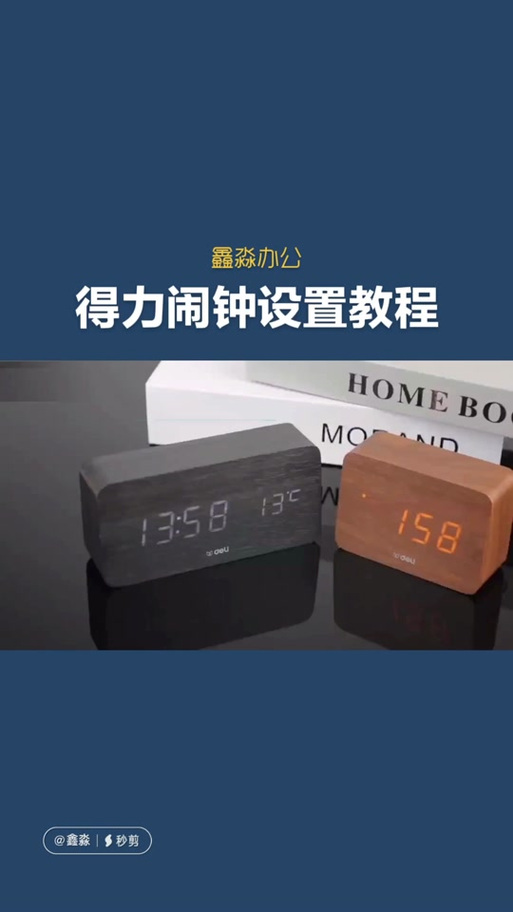 得力闹钟8826取消闹钟