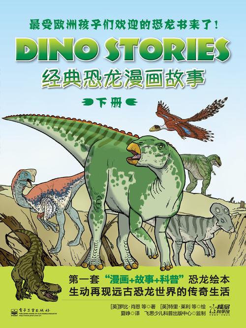 恐龙 故事