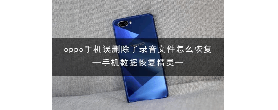 oppo手机录音误删了还能恢复