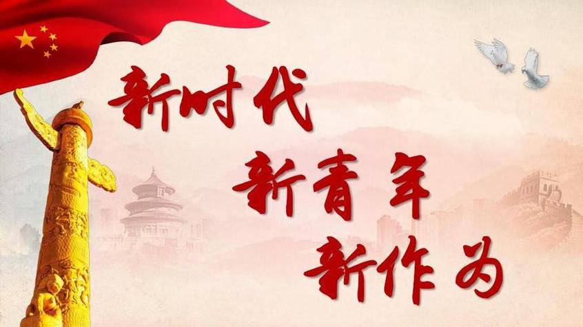 新时代的中国青年