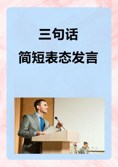 个人发言简短大气