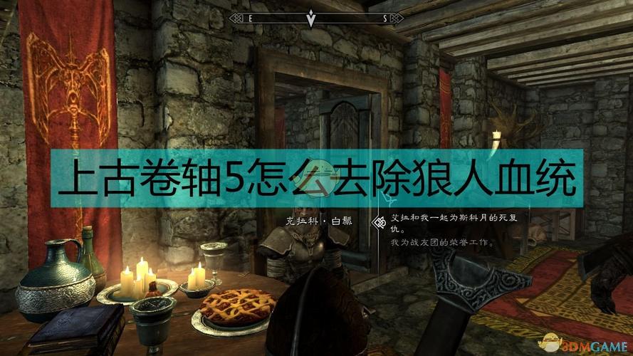 上古卷轴5 怎么去除狼血
