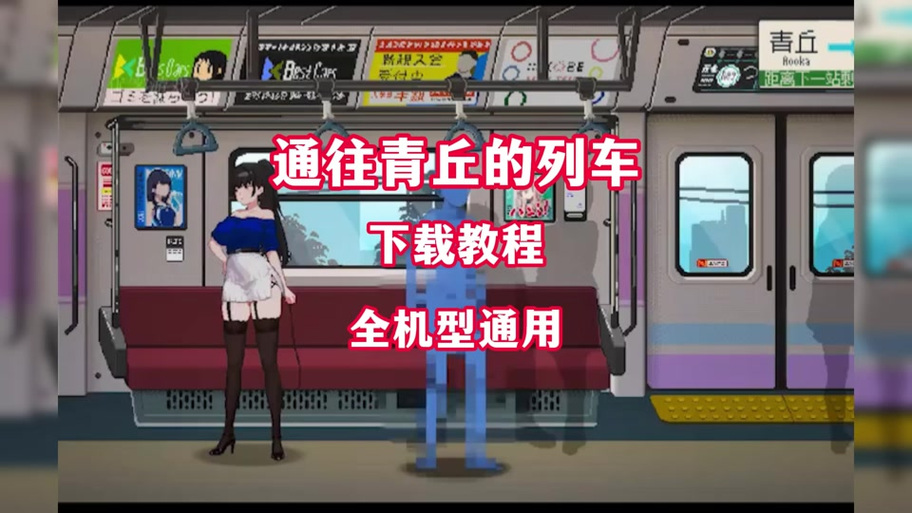不可思议的电车攻略