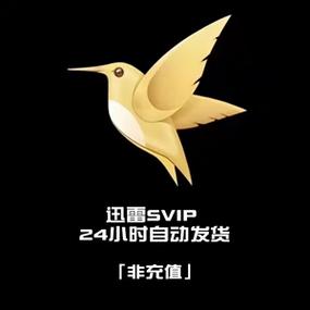 迅雷VIP一天免费领取图标