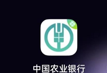 中国农业银行注销掌上银行的方法截图