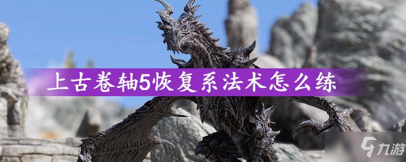上古卷轴5恢复术怎么双手放