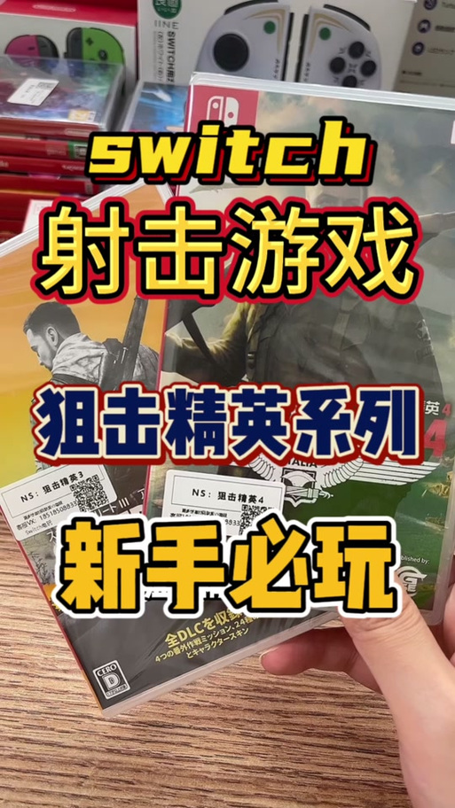 switch狙击精英4哪把枪最好用
