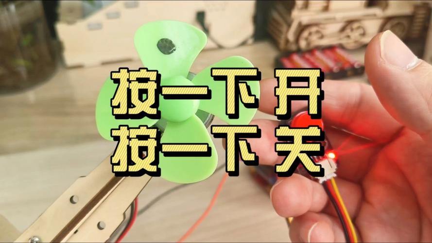 电风扇按键按下去就起来了