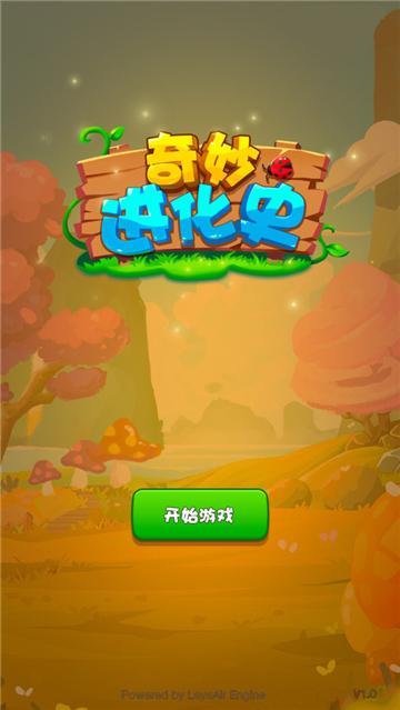 奇妙进化史手机版免费下载最新版本