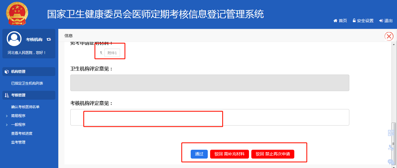 医师定期考核机构端怎样登录