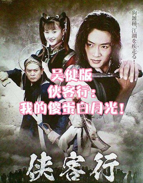 吴健版侠客行下载mp4
