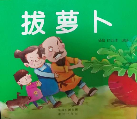 萝卜的故事