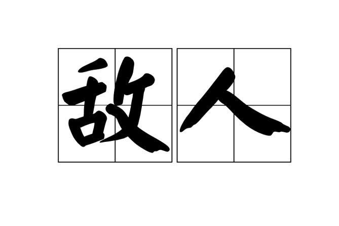控制control内在的敌人