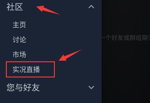 steam如何观看好友直播