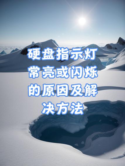 开机硬盘灯一直亮怎么解决