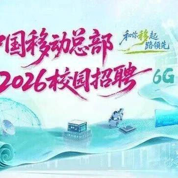 中国移动2026校园招聘