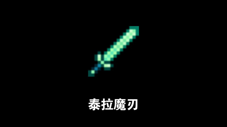 泰拉瑞亚近战武器