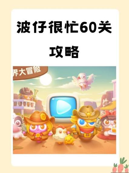 波仔很忙04关攻略