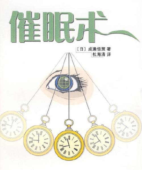 催眠术自学