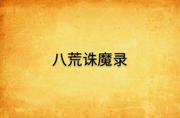 八荒诛魔录小说笔趣阁