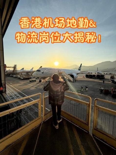 香港机场地勤工资待遇