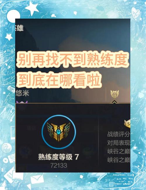 王者荣耀熟练度规则在哪里看
