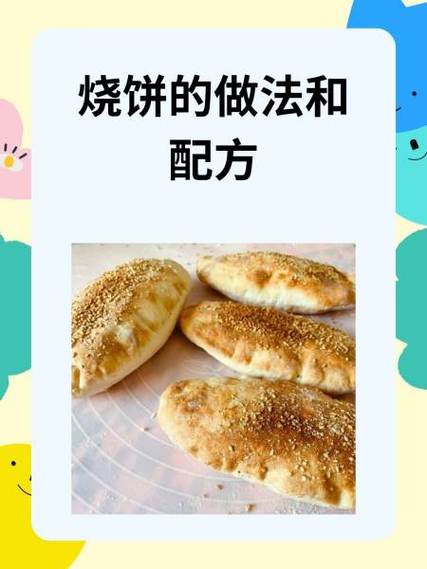 做烧饼的做法与配料