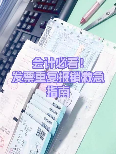 发票重复报销了怎么办